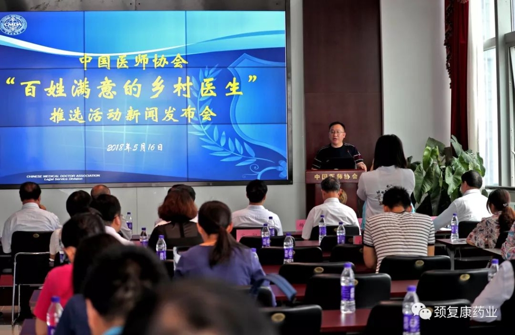 中國醫(yī)師協(xié)會、頸復康鄉(xiāng)村醫(yī)生獎勵專項基金項目——“百姓滿意的鄉(xiāng)村醫(yī)生推選活動”新聞發(fā)布會召開