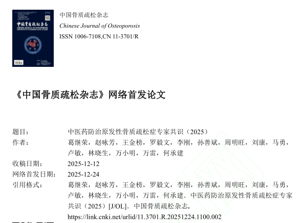 腎骨膠囊納入《中醫(yī)藥防治原發(fā)性骨質(zhì)疏松癥專家共識（2025）》獲權(quán)威認(rèn)可